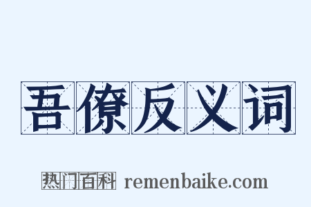吾僚反义词是什么意思的图片